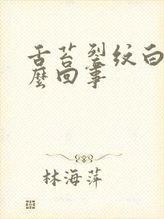 舌苔裂纹白厚怎么回事