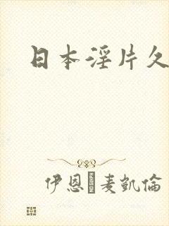 日本淫片久久看