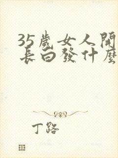 35岁女人开始长白发什么原因