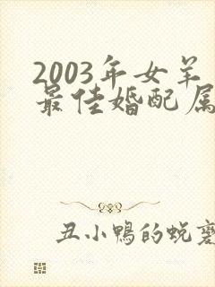 2003年女羊最佳婚配属相