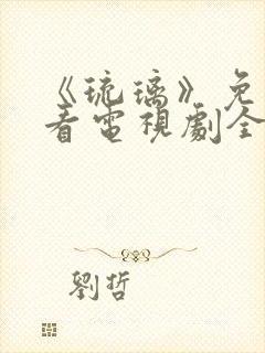 《琉璃》免费观看电视剧全集剧情