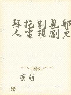 拜托别见那个男人电视剧免费观看