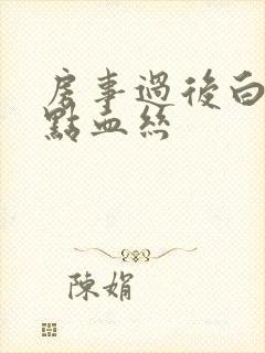 房事过后白带带点血丝