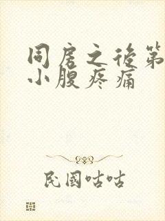 同房之后第二天小腹疼痛