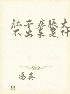 肚子疼胀大便拉不出来是什么原因