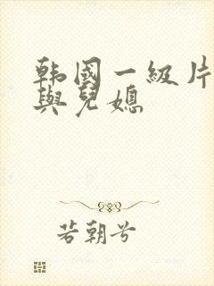 韩国一级片公公与儿媳