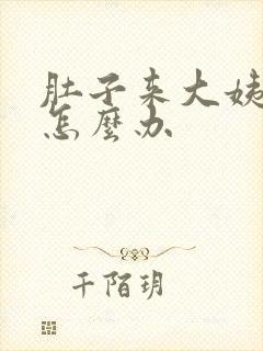 肚子来大姨妈疼怎么办