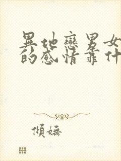 异地恋男女之间的感情靠什么维护封面