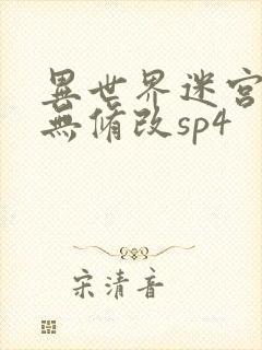 异世界迷宫开后无修改sp4