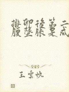 排卵后第二天小腹坠胀是成功受孕吗