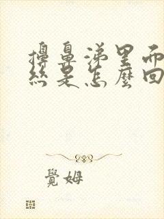 擤鼻涕里面有血丝是怎么回事封面