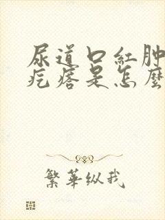 尿道口红肿有小疙瘩是怎么回事