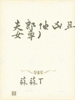 夫郎他凶且娇(女尊)