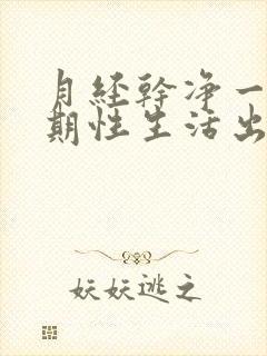 月经干净一个星期性生活出血怎么办