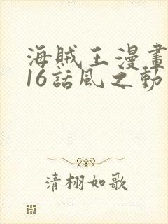 海贼王漫画1016话风之动漫封面