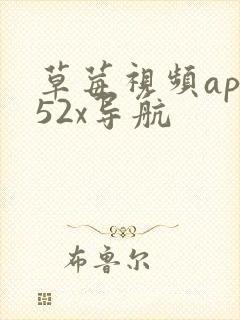 草莓视频app52x导航