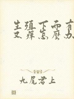 生殖下面有疙瘩又痒怎么办