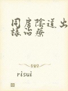 同房阴道出血怎样治疗