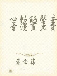 心动的声音在线看漫画免费