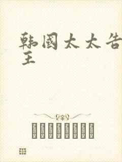韩国太太告白女主