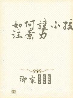 如何让小孩提高注意力