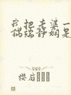 我把老婆一家一锅端静娴是什么书封面