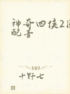 神奇四侠2国语配音