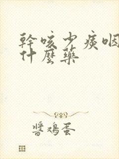 干咳少痰咽痒吃什么药封面