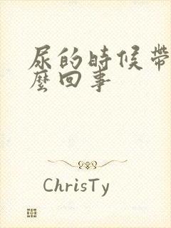 尿的时候带血怎么回事