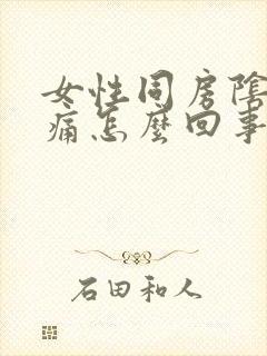 女性同房阴道干痛怎么回事