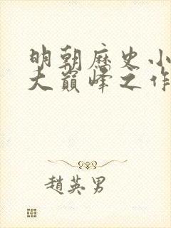 明朝历史小说十大巅峰之作封面