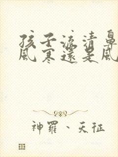 孩子流清鼻涕是风寒还是风热