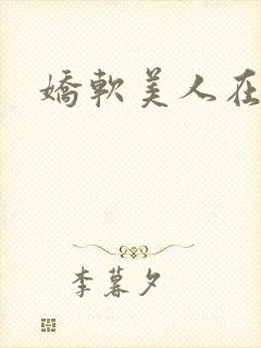 娇软美人在末世封面