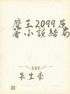 魔王2099原著小说结局
