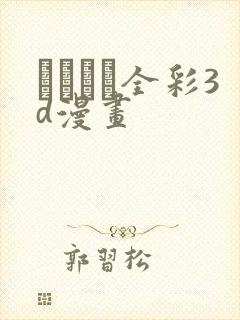 ヒメカノ全彩3d漫画封面