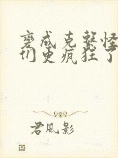 变成克系怪后她们更疯狂了动漫