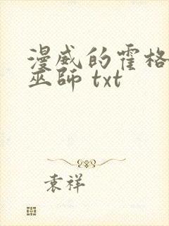 漫威的霍格沃兹巫师 txt封面