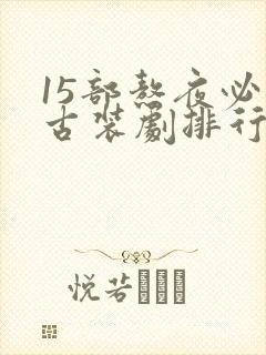 15部熬夜必看古装剧排行榜前十名