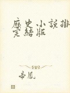 历史小说排行榜完结版