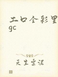 工口全彩里番agc