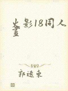 火影18同人漫画封面