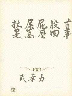 拉屎屁股有肉球是怎么回事