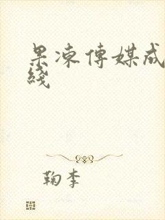 果冻传媒成人在线