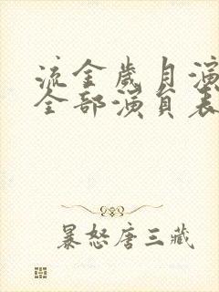 流金岁月演员表全部演员表