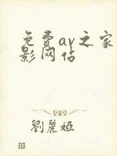 免费av之家电影网站