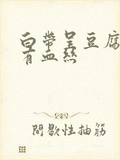 白带呈豆腐渣状有血丝封面