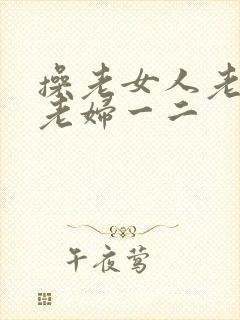 操老女人老熟女老妇一二