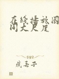 在线播放国产女同大尺度