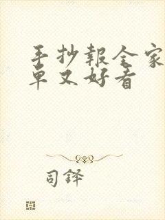 手抄报全家福简单又好看