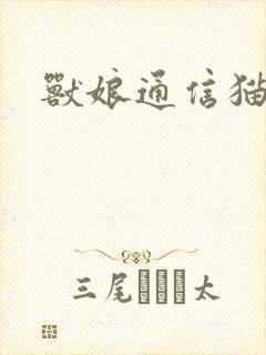 兽娘通信猫封面